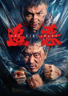 追恶